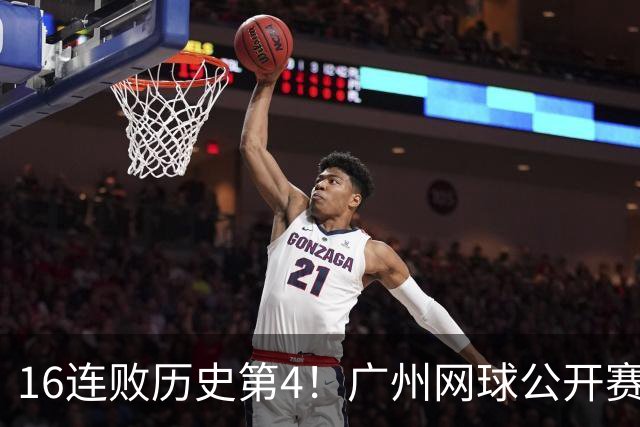16连败历史第4！广州网球公开赛：46岁大威0-2不敌18岁新星